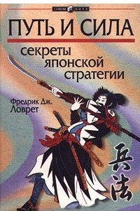 Книга Путь и сила. Секреты японской стратегии