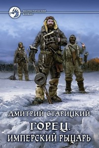 Книга Горец. Имперский рыцарь