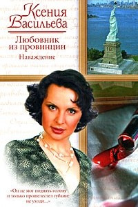 Книга Любовник из провинции. Наваждение