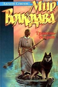 Книга Мир Волкодава: Травень-остров