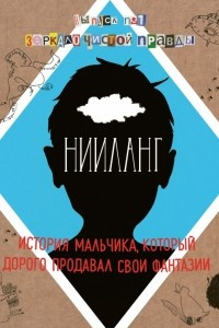 Книга Нииланг: история мальчика, который дорого продавал свои фантазии. Выпуск 1. Зеркало чистой правды