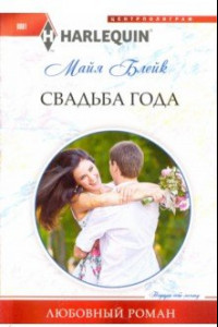 Книга Свадьба года