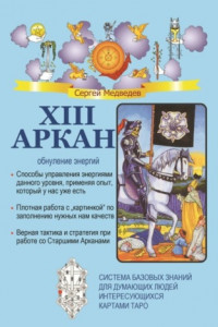 Книга XIII Аркан. Обнуление энергий