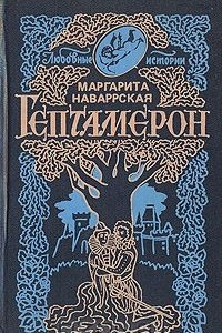 Книга Гептамерон