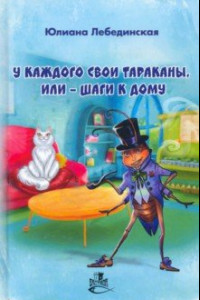 Книга У каждого свои тараканы, или - Шаги к дому