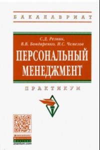 Книга Персональный менеджмент. Практикум