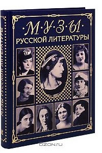 Книга Музы русской литературы