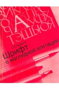 Книга Шрифт в наглядной агитации