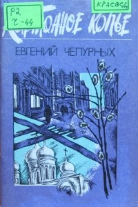 Книга Картонное копье