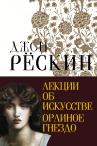 Книга Лекции об искусстве. Орлиное гнездо