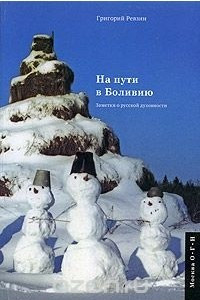 Книга На пути в Боливию