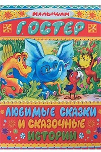 Книга Любимые сказки и сказочные истории