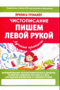 Книга Чистописание. Пишем левой рукой. ФГОС