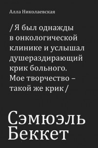 Книга Сэмюэль Беккет