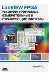 Книга LabVIEW FPGA. Реконфигурируемые измерительные и управляющие системы