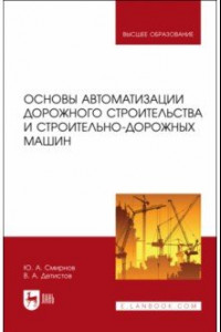 Книга Основы автоматизации дорожного строительства и строительно-дорожных машин. Учебное пособие