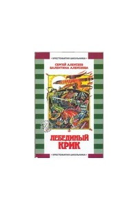 Книга Лебединый крик