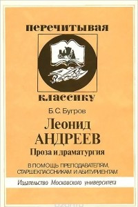 Книга Леонид Андреев. Проза и драматургия. В помощь преподавателям, старшеклассникам и абитуриентам