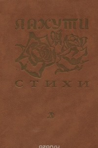 Книга Лахути. Стихи