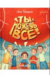 Книга Ты можешь все!