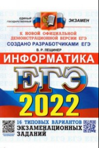 Книга ЕГЭ 2022 Информатика. Типовые варианты экзаменационных заданий. 16 вариантов