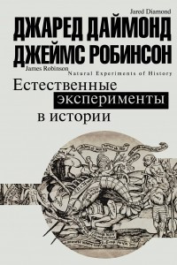 Книга Естественные эксперименты в истории