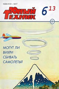 Книга Юный техник, 2013 № 06