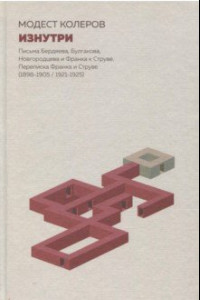 Книга Изнутри. Письма Бердяева, Булгакова, Новгородцева