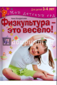 Книга Физкультура - это весело! Для детей 3-4 лет