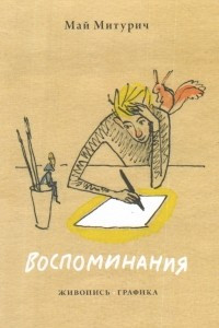 Книга Воспоминания. Живопись, графика