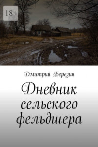 Книга Дневник сельского фельдшера