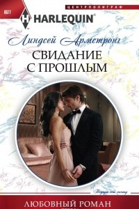 Книга Свидание с прошлым