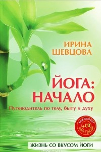 Книга Йога. Начало. Путеводитель по телу, быту и духу