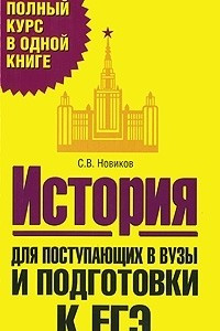 Книга История. Для поступающих в вузы и подготовки к ЕГЭ