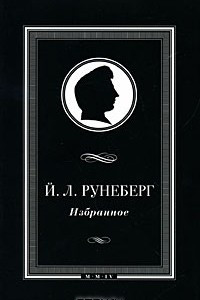 Книга Й. Л. Рунеберг. Избранное