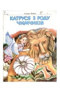 Книга Катруся з роду Чимчиків