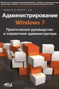 Книга Администрирование Windows 7. Практическое руководство и справочник администратора