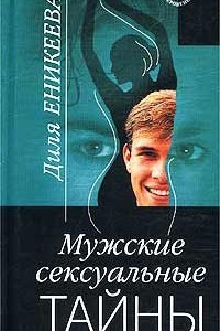 Книга Мужские сексуальные тайны