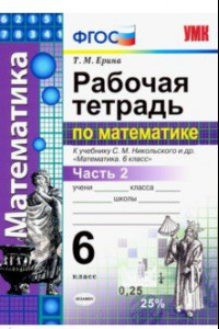 Книга Рабочая тетрадь по математике. 6 класс. К учебнику С.М. Никольского. Часть 2