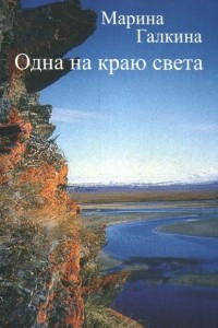 Книга Одна на краю света