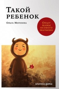 Книга Такой ребенок. Опыт мамы особого малыша