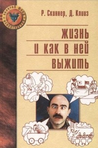 Книга Жизнь и как в ней выжить