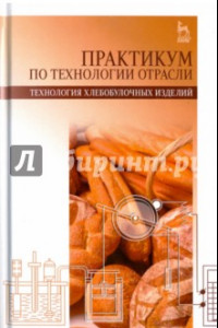 Книга Практикум по технологии отрасли (технология хлебобулочных изделий). Учебное пособие