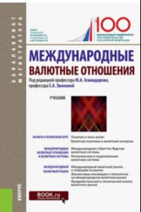 Книга Международные валютные отношения (для бакалавров и магистрантов). Учебник