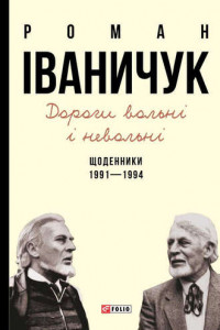 Книга Дороги вольні і невольні. Щоденники. 1991–1994