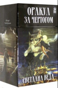 Книга Оракул За чертогом (60 карт + инструкция)