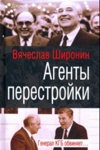 Книга Агенты перестройки. Генерал КГБ обвиняет…