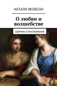 Книга О любви и волшебстве. Сборник стихотворений