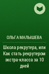 Книга Школа рекрутера, или Как стать рекрутером экстра-класса за 10 дней