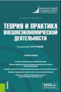 Книга Теория и практика внешнеэкономической деятельности. Учебное пособие